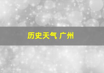 历史天气 广州